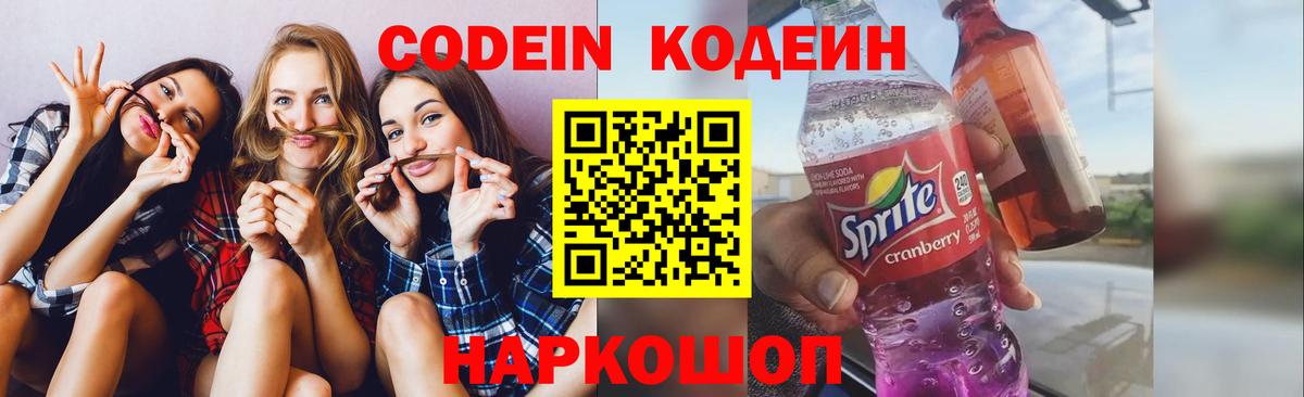 Кодеиновый сироп Lean Purple Drank  Вход с VPN  Codein Purple Drank  Лысьва 